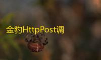 金豹HttpPost调试助手 1.0.1 绿色中文版